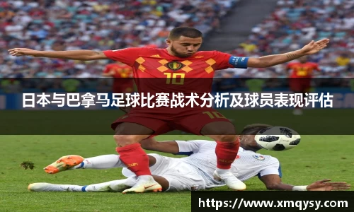 日本与巴拿马足球比赛战术分析及球员表现评估