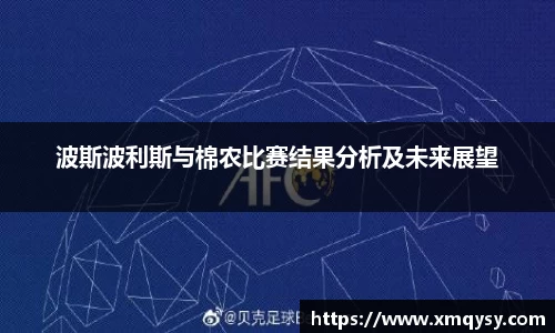波斯波利斯与棉农比赛结果分析及未来展望