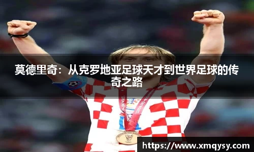 莫德里奇：从克罗地亚足球天才到世界足球的传奇之路