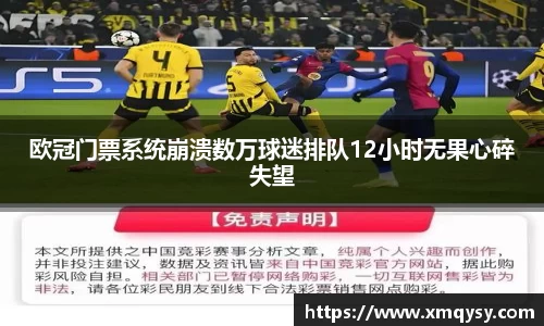 欧冠门票系统崩溃数万球迷排队12小时无果心碎失望