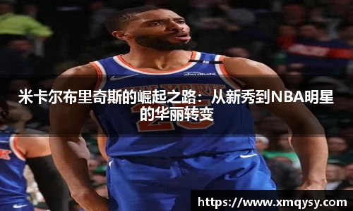 米卡尔布里奇斯的崛起之路：从新秀到NBA明星的华丽转变