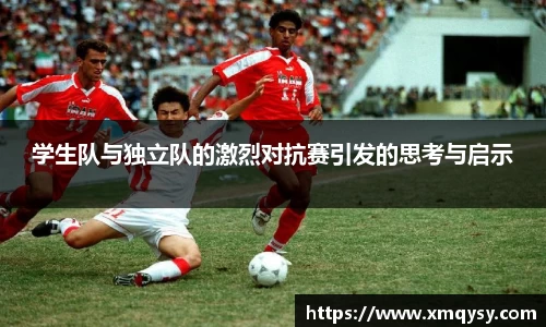 学生队与独立队的激烈对抗赛引发的思考与启示