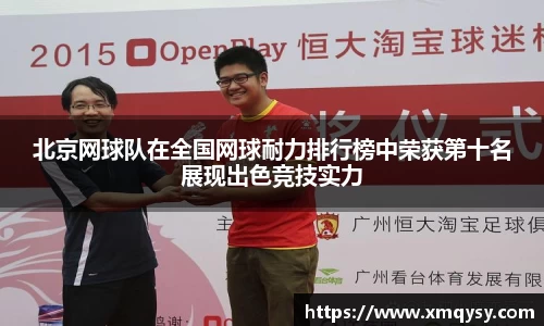 北京网球队在全国网球耐力排行榜中荣获第十名展现出色竞技实力