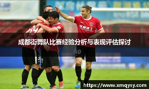 成都街舞队比赛经验分析与表现评估探讨