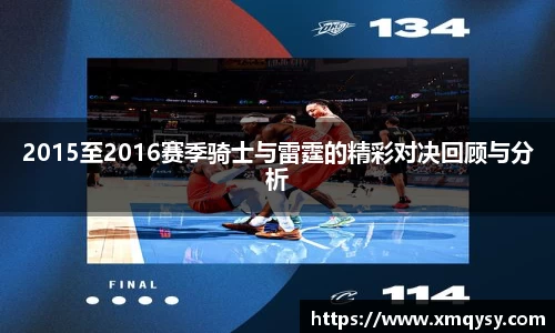 2015至2016赛季骑士与雷霆的精彩对决回顾与分析