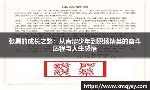 张昊的成长之路：从青涩少年到职场精英的奋斗历程与人生感悟