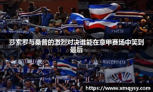 莎索罗与桑普的激烈对决谁能在意甲赛场中笑到最后