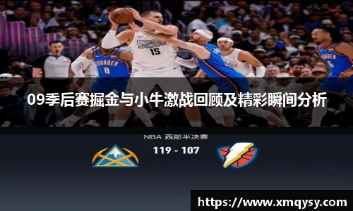 09季后赛掘金与小牛激战回顾及精彩瞬间分析