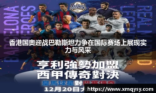 香港国奥迎战巴勒斯坦力争在国际赛场上展现实力与风采