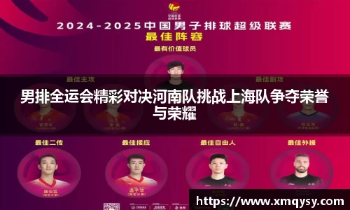 男排全运会精彩对决河南队挑战上海队争夺荣誉与荣耀