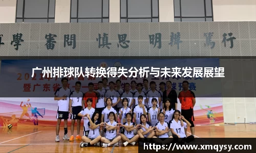 广州排球队转换得失分析与未来发展展望
