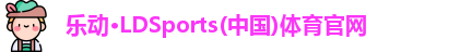 乐动LDSports